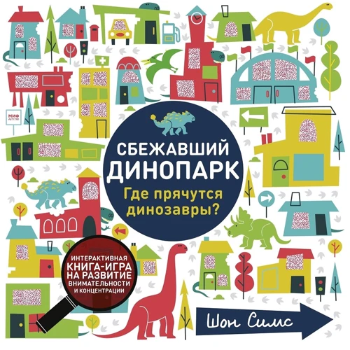 Шон Сімс: втік Дінопарк. Де ховаються динозаври?