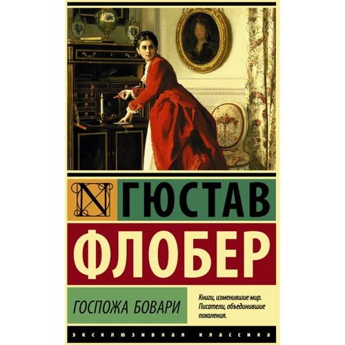 Госпожа Бовари