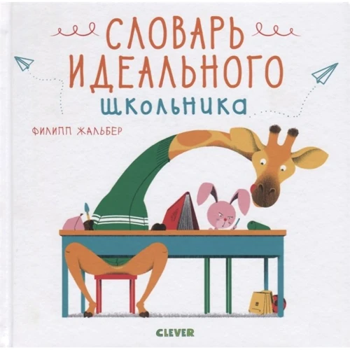Филипп Жальбер: Словарь идеального школьника