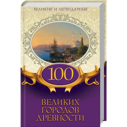 100 великих городов древности. Великие и легендарные