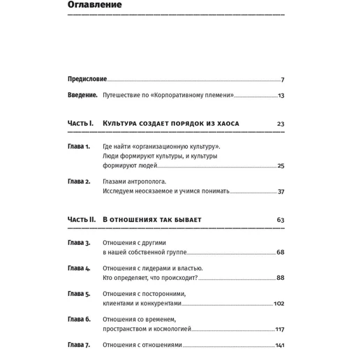 Корпоративне плем'я. Чому антрополог може навчити топ-менеджера: Обкладинка Тверда