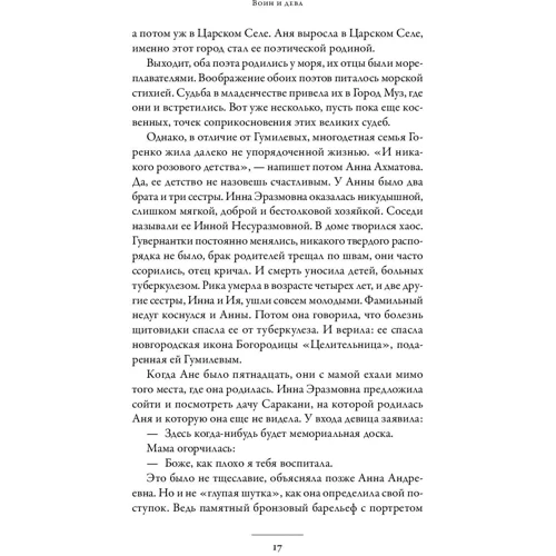 Ольга Черненькова: Воин и дева. Мир Николая Гумилева и Анны Ахматовой: Производитель Альпина Паблишер