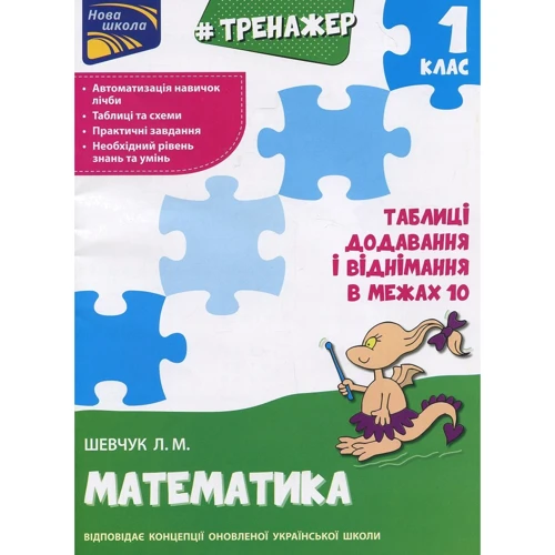 Тренажер з математики. Додавання и віднімання в межах 10