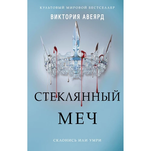 Виктория Авеярд: Стеклянный меч. Книга 2