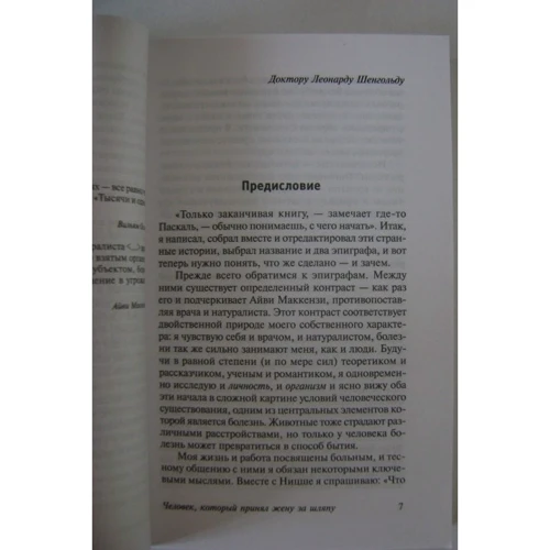 Человек, который принял жену за шляпу, и другие истории из врачебной практики: Производитель АСТ