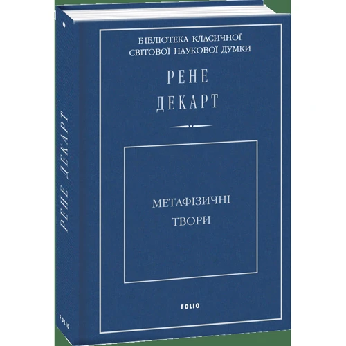 Рене Декарт: Метафізичні твори: Виробник Фоліо