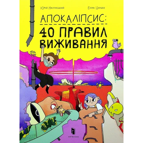 Юрій Нікітінській: Апокаліпсис. 40 правил виживання