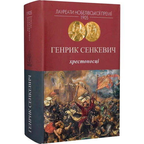 Генрік Сенкевич: Хрестоносці: Виробник Видавництво Жупанського