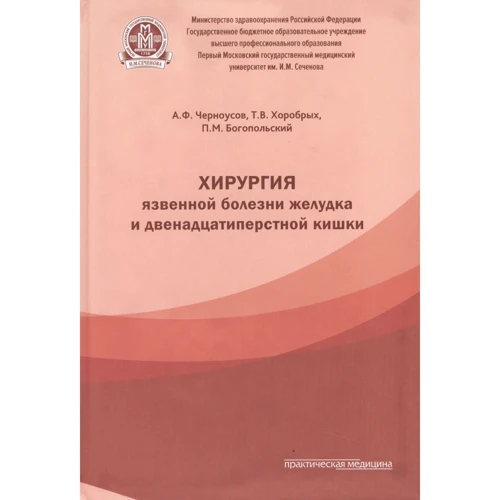 Черноусов, Хоробрых, Богопольский: Хирургия язвенной болезни желудка и двенадцатиперстной кишки