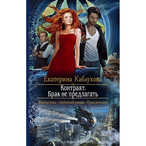 Катерина Каблукова: Контракт. Шлюб не пропонувати
