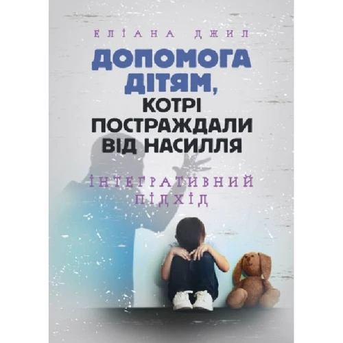 Еліана Джил: Допомога дітям, які потерпіли від насильства. Інтегративний підхід