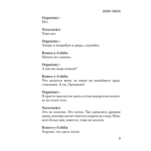 Виктор Пелевин: Шлем ужаса. Пелевин: ISBN 978-5-389-18023-9