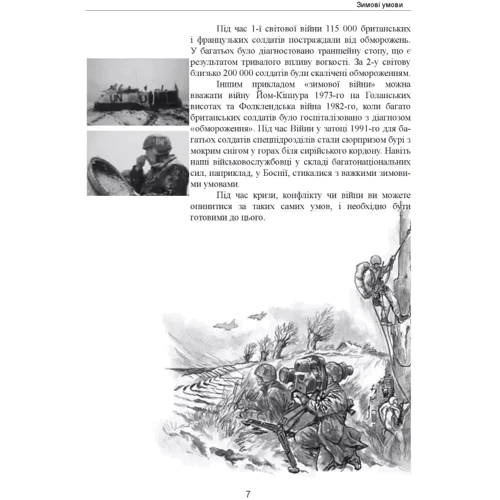 Зимові солдати. Посібник з базових тренувань у зимових умовах: ISBN 978-966-370-794-5
