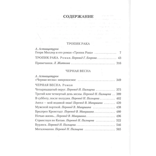 Генри Миллер: Тропик Рака. Черная весна: Производитель Иностранка