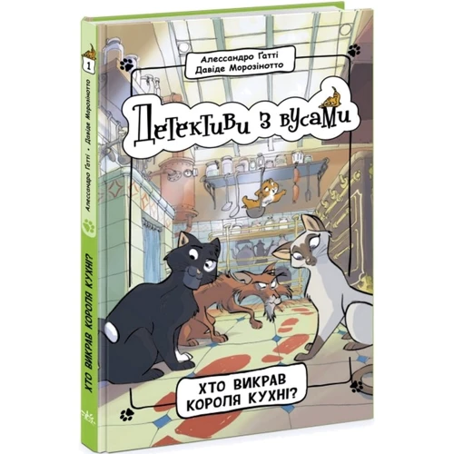 Алессандро Гатти, Давіде Морозінотто: Детективи з вусами. Книга 1. Хто викрав короля кухні?