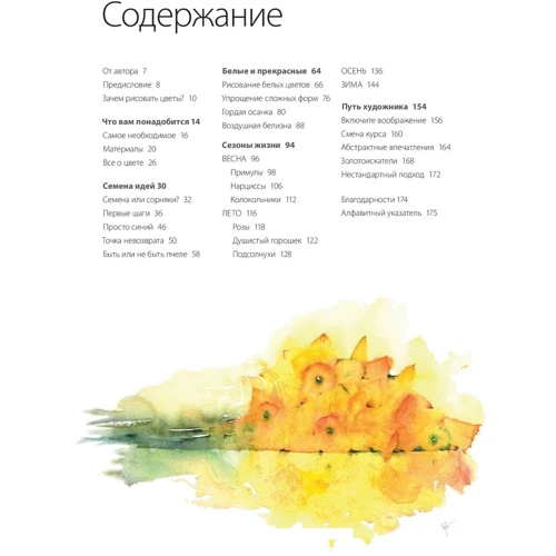 Джин Хэйнс: Живые цветы акварелью. Идеи для рисования, техники, практические советы: Производитель Манн, Иванов и Фербер