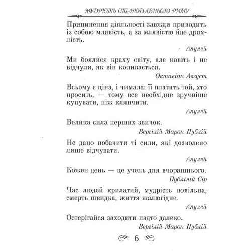Мудрість Стародавнього Риму. Афоризми та крилаті вислови: Производитель Арій