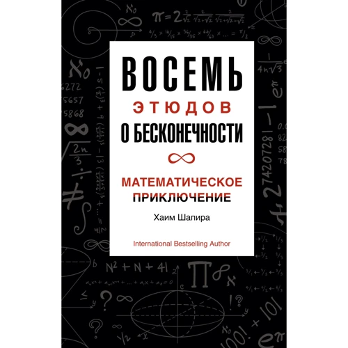 Хаим Шапира: Восемь этюдов о бесконечности. Математическое приключение
