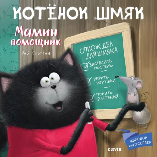 Роб Скоттон: Котенок Шмяк. Мамин помощник