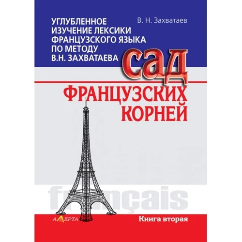 В. Н. Захватаєва: Поглиблене вивчення лексики французької мови за методом В.М. Захопаєва. Сад французького коріння. Книга друга
