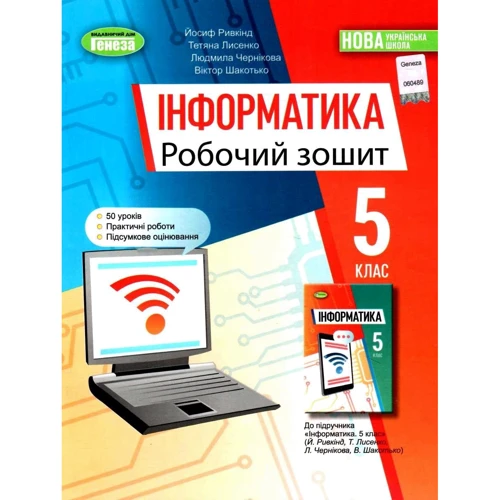 Інформатика 5 клас. Робоча тетрадь