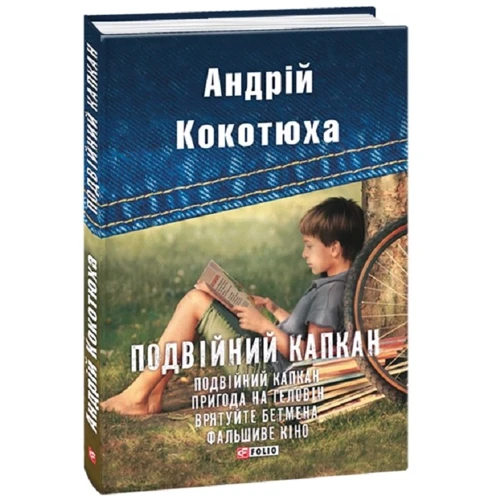 Андрій Кокотюха: Подвійний капкан: Виробник Фолио