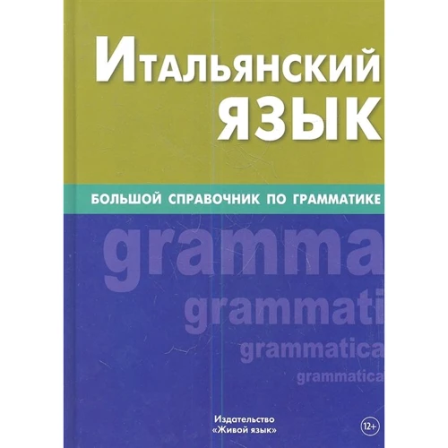 Італійська мова. Великий довідник по граматиці