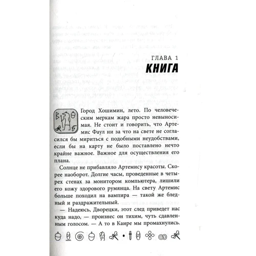 Йон Колфер. Артемис Фаул