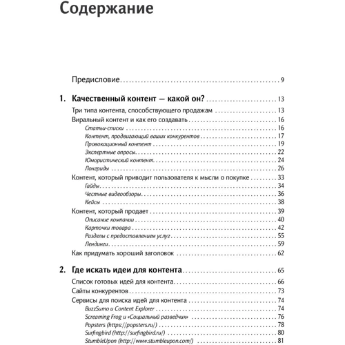 Денис Савельев, Евгения Крюкова: 100+ хаков для интернет-маркетологов: Как получить трафик и конвертировать его в продажи фото 8