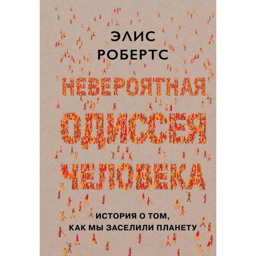 Элис Робертс: Невероятная одиссея человека. История о том, как мы заселили планету