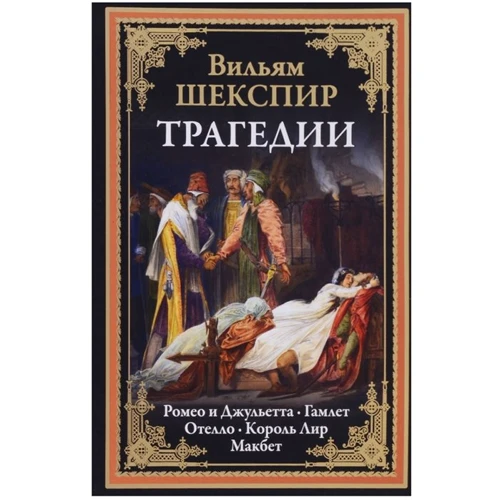 Уильям Шекспир: Трагедии. Ромео и Джульетта. Гамлет. Отелло. Король Лир. Макбет