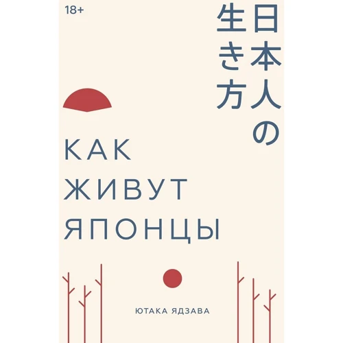 Ютака Ядзаві: Як живуть японці