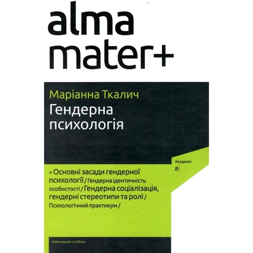 Маріанна Ткалич: Гендерна психологія