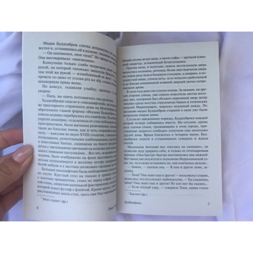 Будденброки: ISBN 978-5-17-105069-6