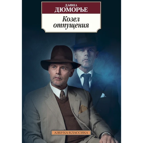 Дафна Дюморье: Козел отпущения