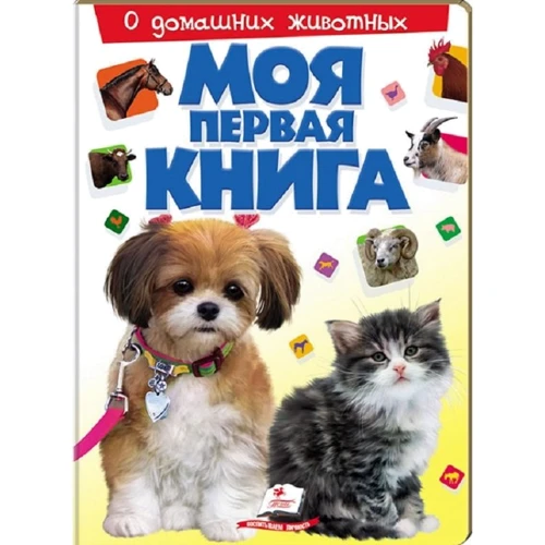 Моя первая книга. О домашних животных