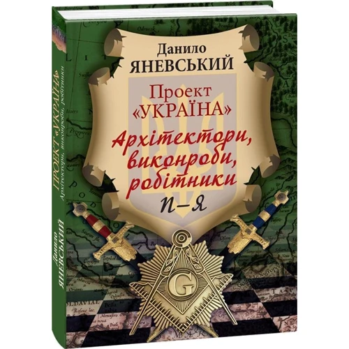 Данило Яневський: Проект «Україна». Архітектори, виконроби, робітники. П - Я фото 7