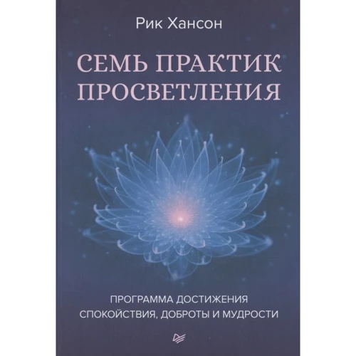 Рік Хансон: Сім практик просвітлення. Програма досягнення спокою, доброти та мудрості