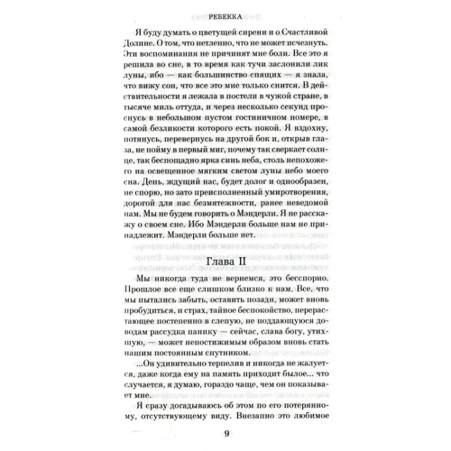 Дафна Дюморье: Ребекка: Количество страниц 512