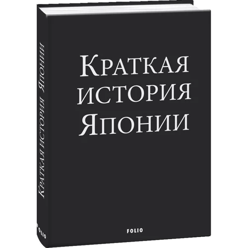 Александр Ландау: Краткая история Японии