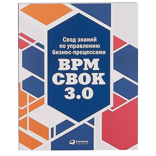 Звід знань з управління бізнес-процесами: BPM CBOK 3.0.
