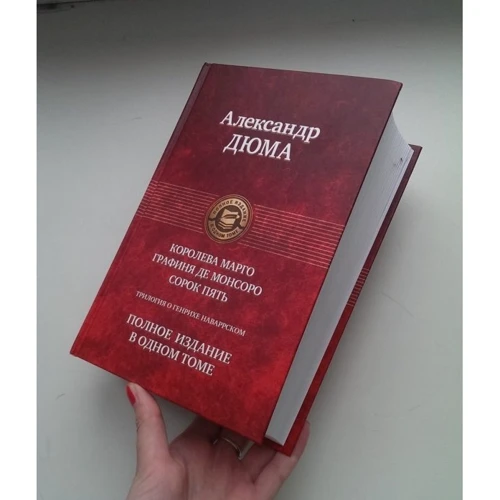 Александр Дюма: Трилогия о Генрихе Наваррском: Королева Марго. Графиня де Монсоро. Сорок пять: Количество страниц 1279