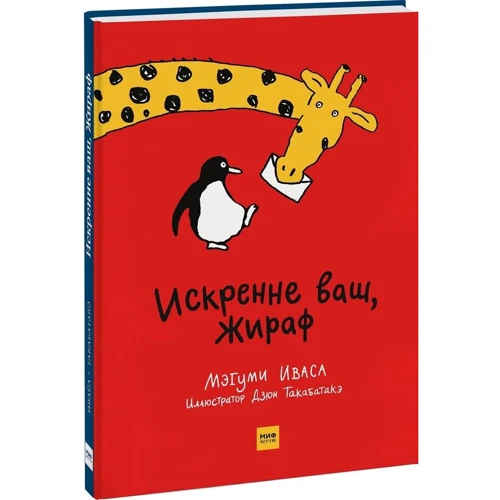 Мэгуми Иваса: Искренне ваш, Жираф