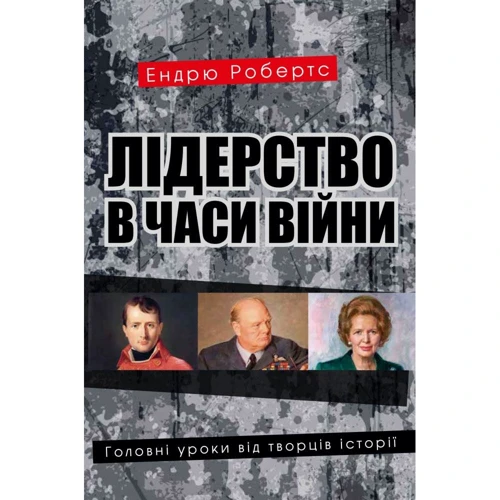 Ендрю Робертс: Лідерство в часи війни. Головні уроки від творців історії