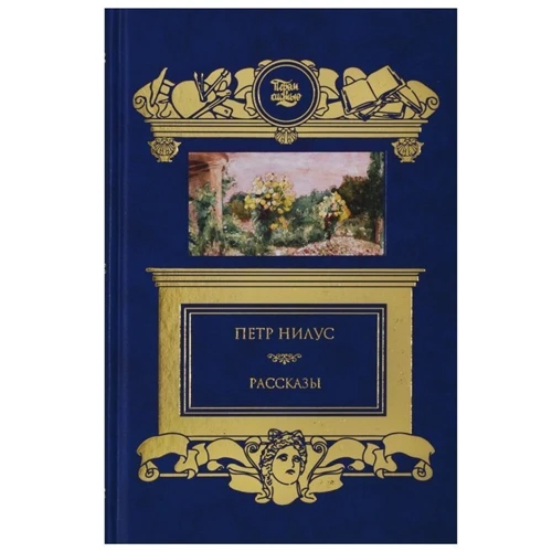 Петро Нілус: Розповіді: Виробник Книжковий Клуб Книговек