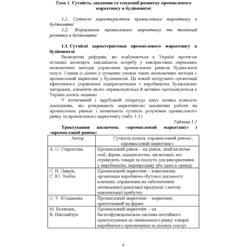 С. М. Марченко, П. В. Захарченко: Промисловий маркетинг у будівництві: Обкладинка Мягкая