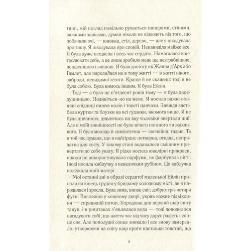 Отесса Мошфег: Ейлін: ISBN 978-966-942-669-7
