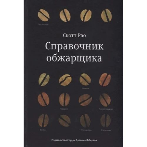 Скотт Рао: Довідник обжарщіка: Виробник Студії Артемія Лебедєва