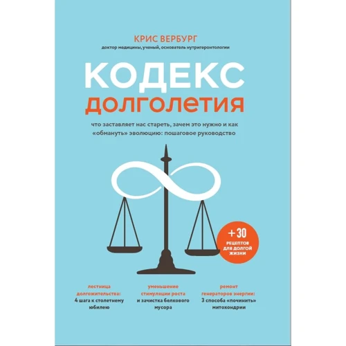 Кріс Вербург: Кодекс довголіття Що змушує нас старіти, навіщо це потрібно і як "обдурити" еволюцію: покрокове керівництво