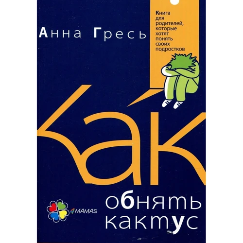  Анна Гресь: Як обійняти кактус? Книга для батьків, які хочуть зрозуміти своїх підлітків
